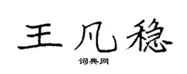 袁强王凡稳楷书个性签名怎么写