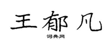 袁强王郁凡楷书个性签名怎么写