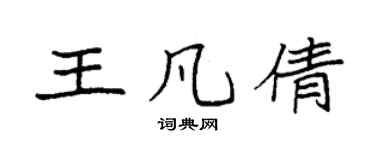 袁强王凡倩楷书个性签名怎么写