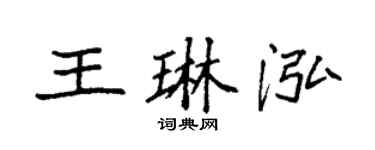 袁强王琳泓楷书个性签名怎么写