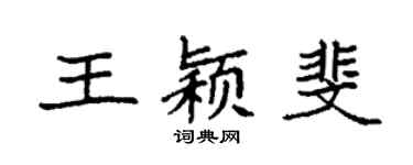 袁强王颖斐楷书个性签名怎么写