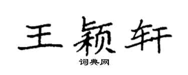 袁强王颖轩楷书个性签名怎么写