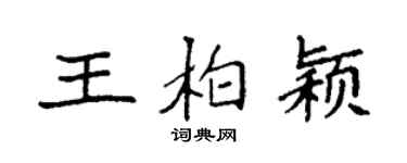 袁强王柏颖楷书个性签名怎么写