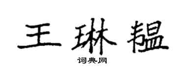 袁强王琳韫楷书个性签名怎么写