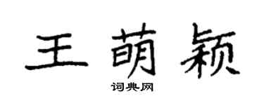 袁强王萌颖楷书个性签名怎么写