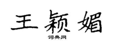 袁强王颖媚楷书个性签名怎么写