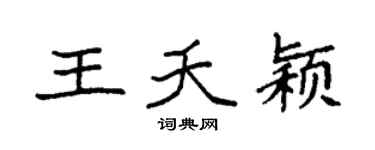 袁强王夭颖楷书个性签名怎么写