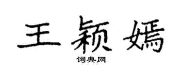 袁强王颖嫣楷书个性签名怎么写