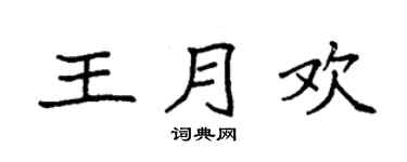 袁强王月欢楷书个性签名怎么写