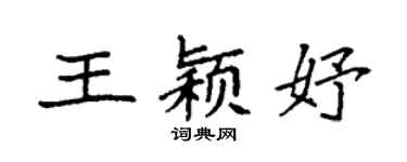 袁强王颖妤楷书个性签名怎么写