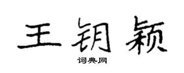 袁强王钥颖楷书个性签名怎么写