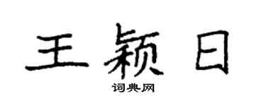 袁强王颖日楷书个性签名怎么写