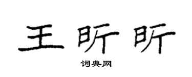 袁强王昕昕楷书个性签名怎么写