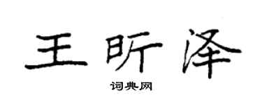 袁强王昕泽楷书个性签名怎么写