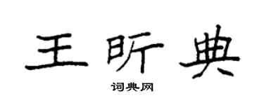 袁强王昕典楷书个性签名怎么写