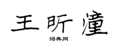 袁强王昕潼楷书个性签名怎么写