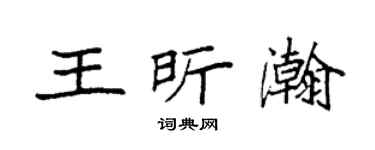 袁强王昕瀚楷书个性签名怎么写