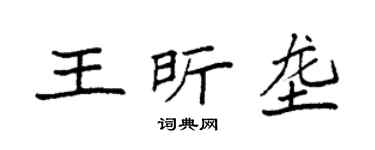 袁强王昕垄楷书个性签名怎么写