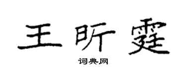 袁强王昕霆楷书个性签名怎么写