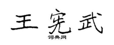 袁强王宪武楷书个性签名怎么写