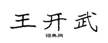 袁强王开武楷书个性签名怎么写