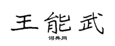 袁强王能武楷书个性签名怎么写