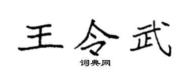 袁强王令武楷书个性签名怎么写