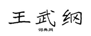 袁强王武纲楷书个性签名怎么写