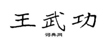 袁强王武功楷书个性签名怎么写