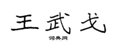 袁强王武戈楷书个性签名怎么写