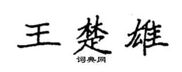 袁强王楚雄楷书个性签名怎么写