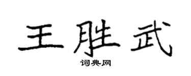 袁强王胜武楷书个性签名怎么写