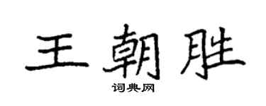 袁强王朝胜楷书个性签名怎么写