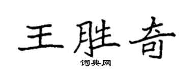 袁强王胜奇楷书个性签名怎么写