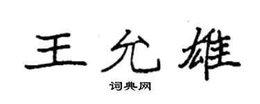 袁强王允雄楷书个性签名怎么写