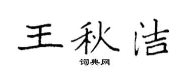 袁强王秋洁楷书个性签名怎么写