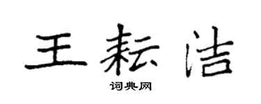 袁强王耘洁楷书个性签名怎么写