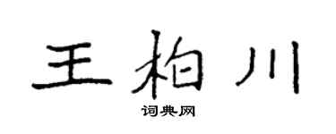 袁强王柏川楷书个性签名怎么写