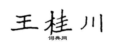 袁强王桂川楷书个性签名怎么写