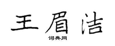 袁强王眉洁楷书个性签名怎么写