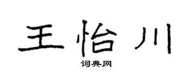 袁强王怡川楷书个性签名怎么写