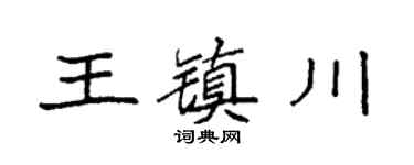 袁强王镇川楷书个性签名怎么写