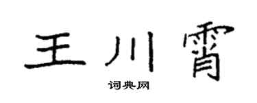 袁强王川霄楷书个性签名怎么写