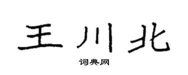 袁强王川北楷书个性签名怎么写