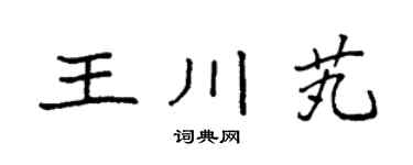 袁强王川芄楷书个性签名怎么写