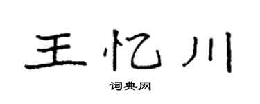 袁强王忆川楷书个性签名怎么写