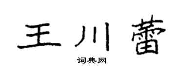 袁强王川蕾楷书个性签名怎么写