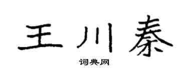 袁强王川秦楷书个性签名怎么写