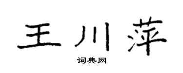 袁强王川萍楷书个性签名怎么写