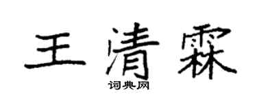 袁强王清霖楷书个性签名怎么写